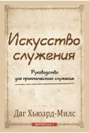 Искусство служения. (Автор: Даг Хьюард-Милс)